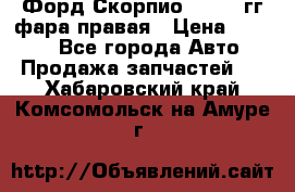 Форд Скорпио 1985-91гг фара правая › Цена ­ 1 000 - Все города Авто » Продажа запчастей   . Хабаровский край,Комсомольск-на-Амуре г.